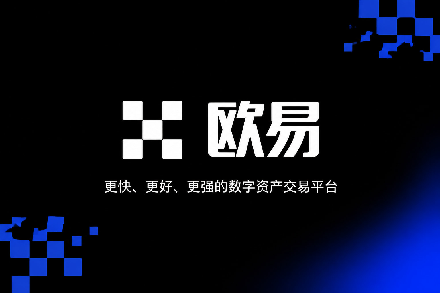 欧交易所平台app应用界面